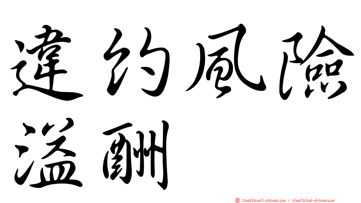 違約風險溢酬
