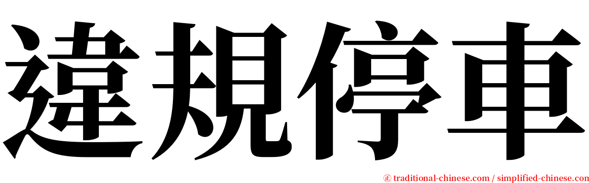 違規停車 serif font