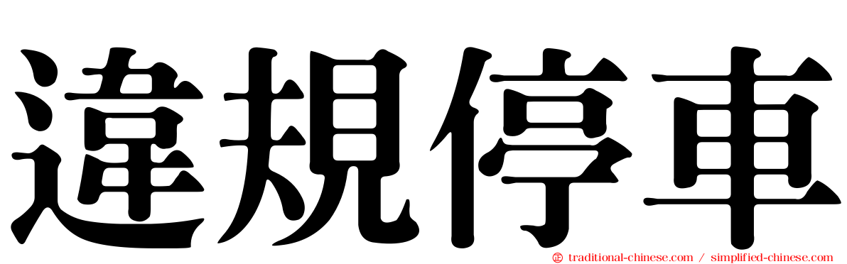違規停車