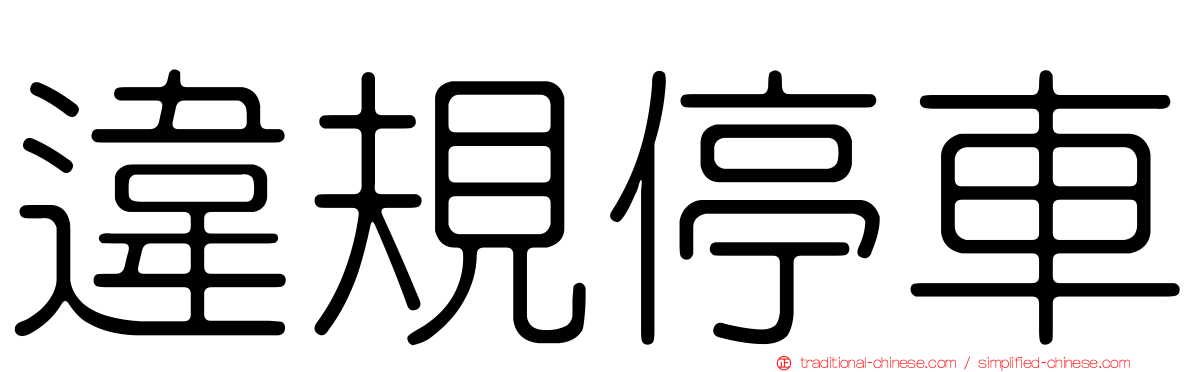 違規停車