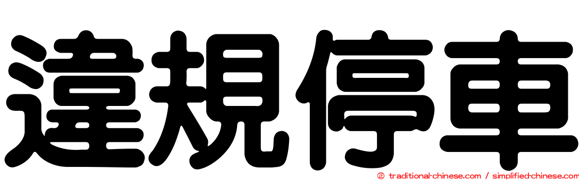 違規停車
