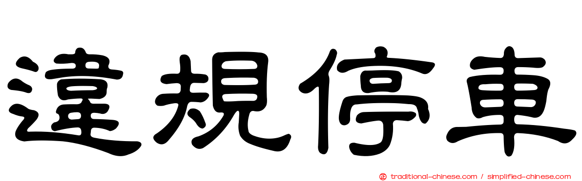 違規停車