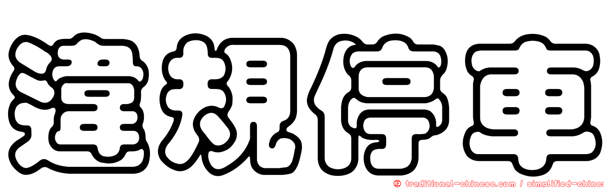 違規停車