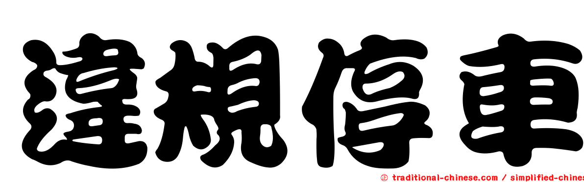違規停車