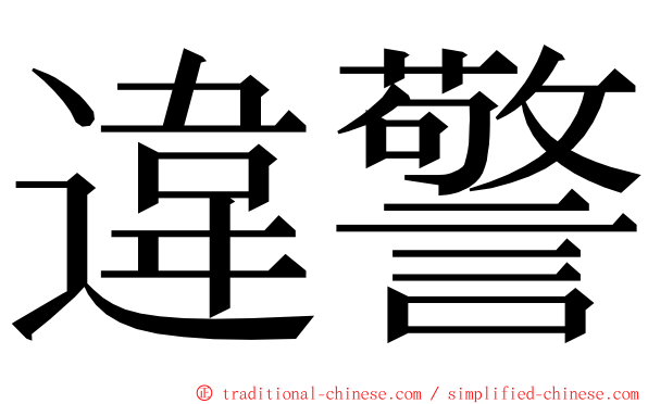 違警 ming font