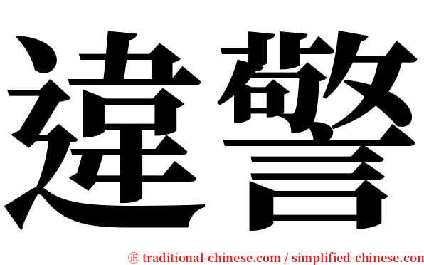 違警 serif font