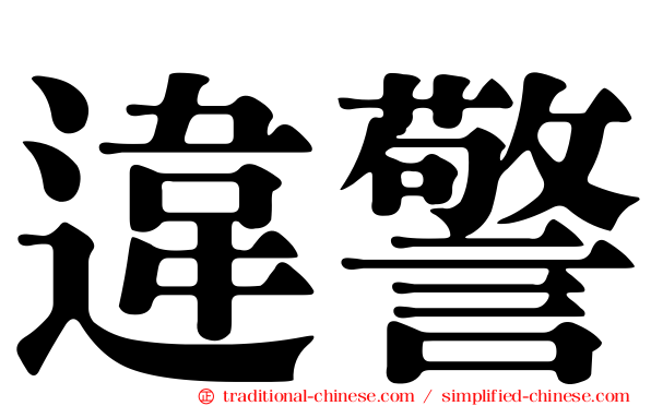 違警