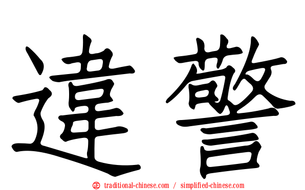 違警