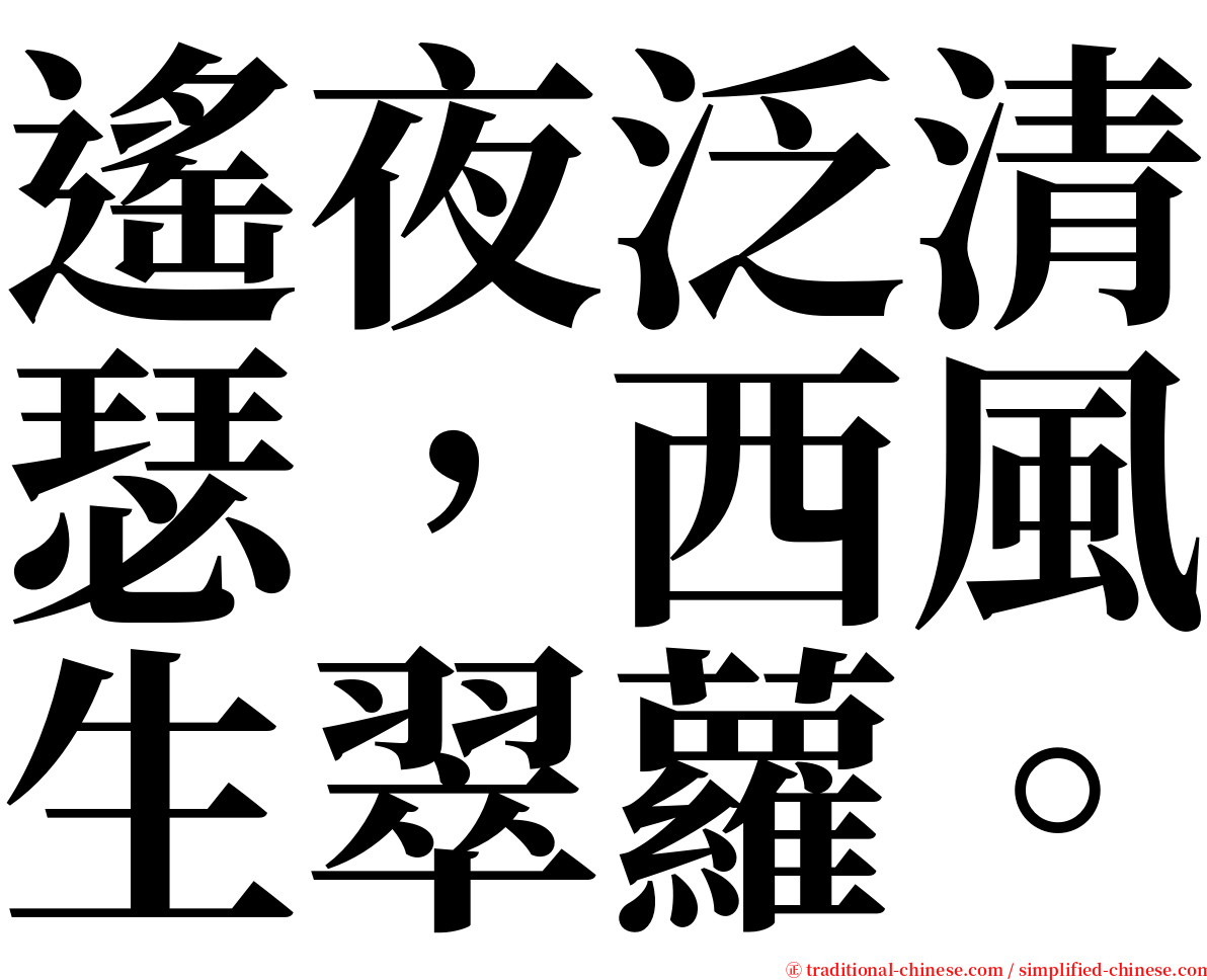 遙夜泛清瑟，西風生翠蘿。 serif font