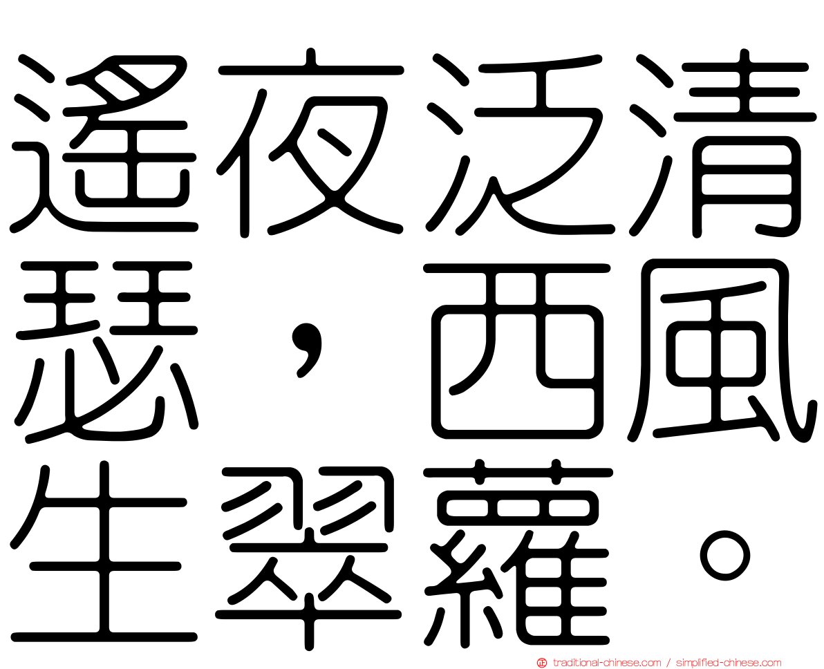 遙夜泛清瑟，西風生翠蘿。