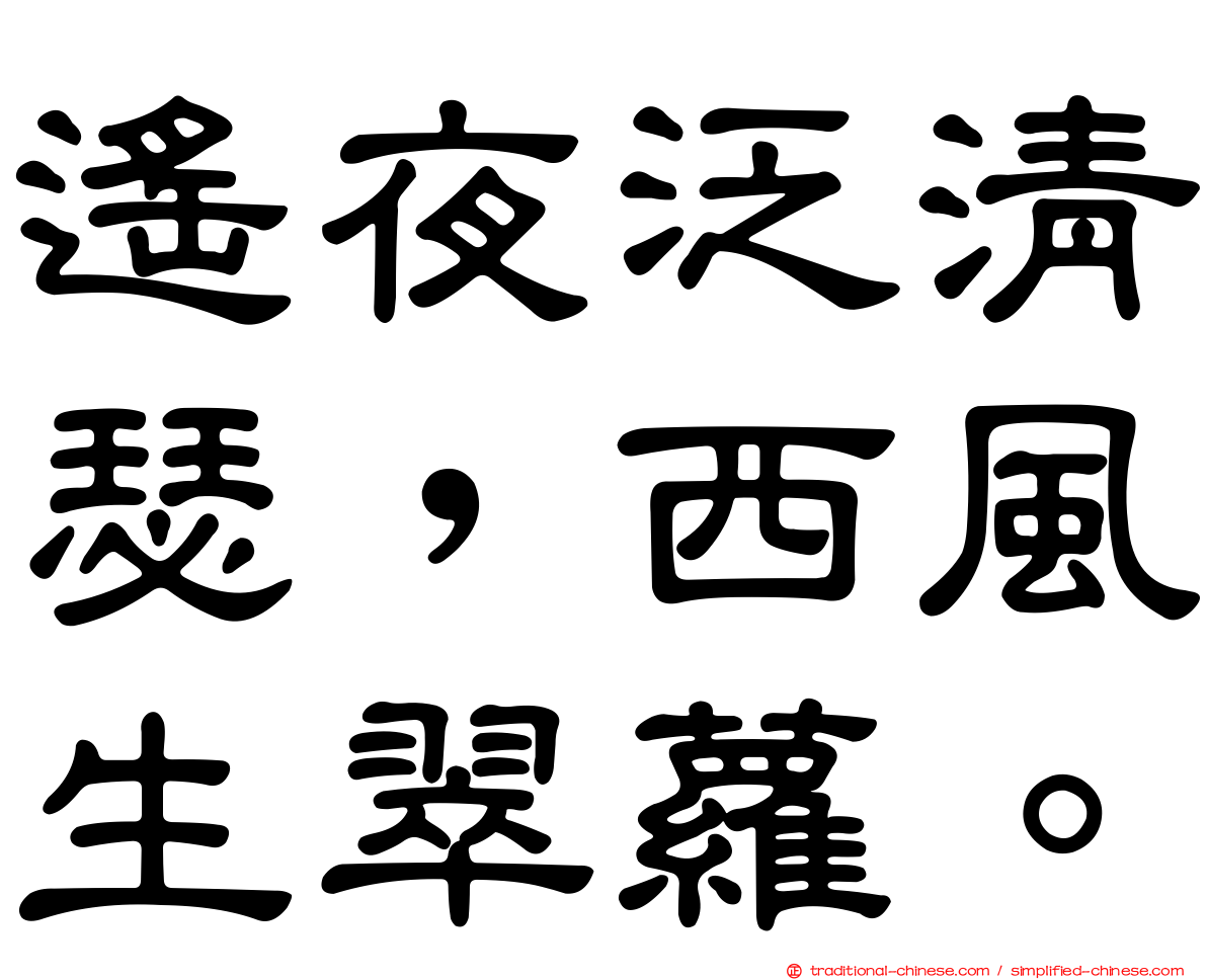 遙夜泛清瑟，西風生翠蘿。