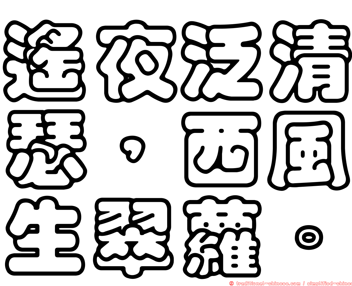 遙夜泛清瑟，西風生翠蘿。