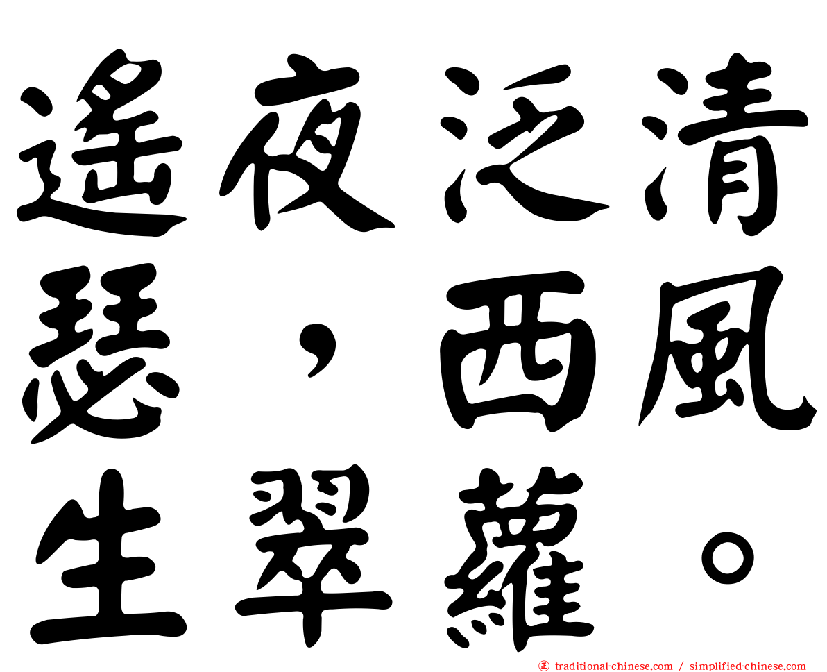遙夜泛清瑟，西風生翠蘿。