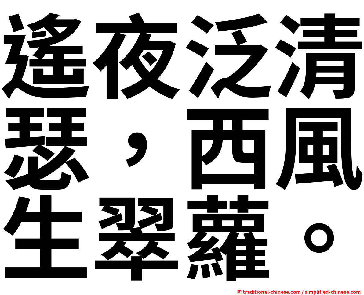 遙夜泛清瑟，西風生翠蘿。
