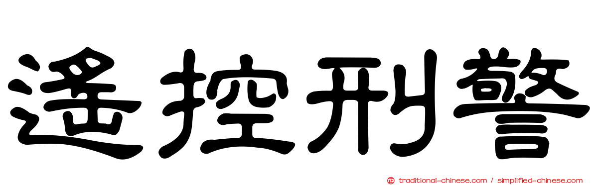 遙控刑警