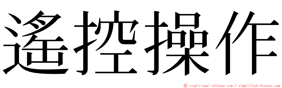 遙控操作 ming font