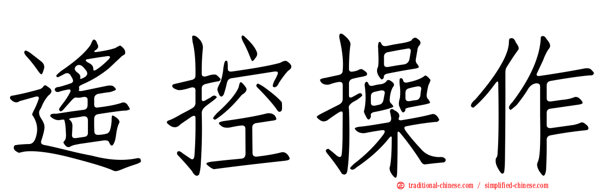 遙控操作