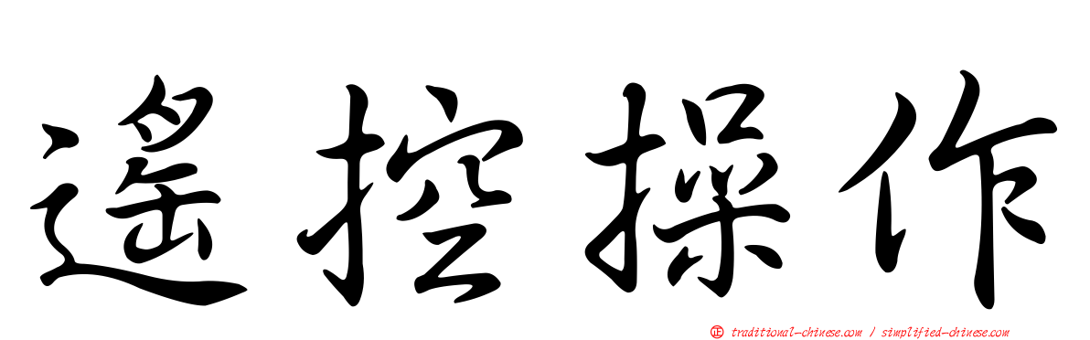 遙控操作