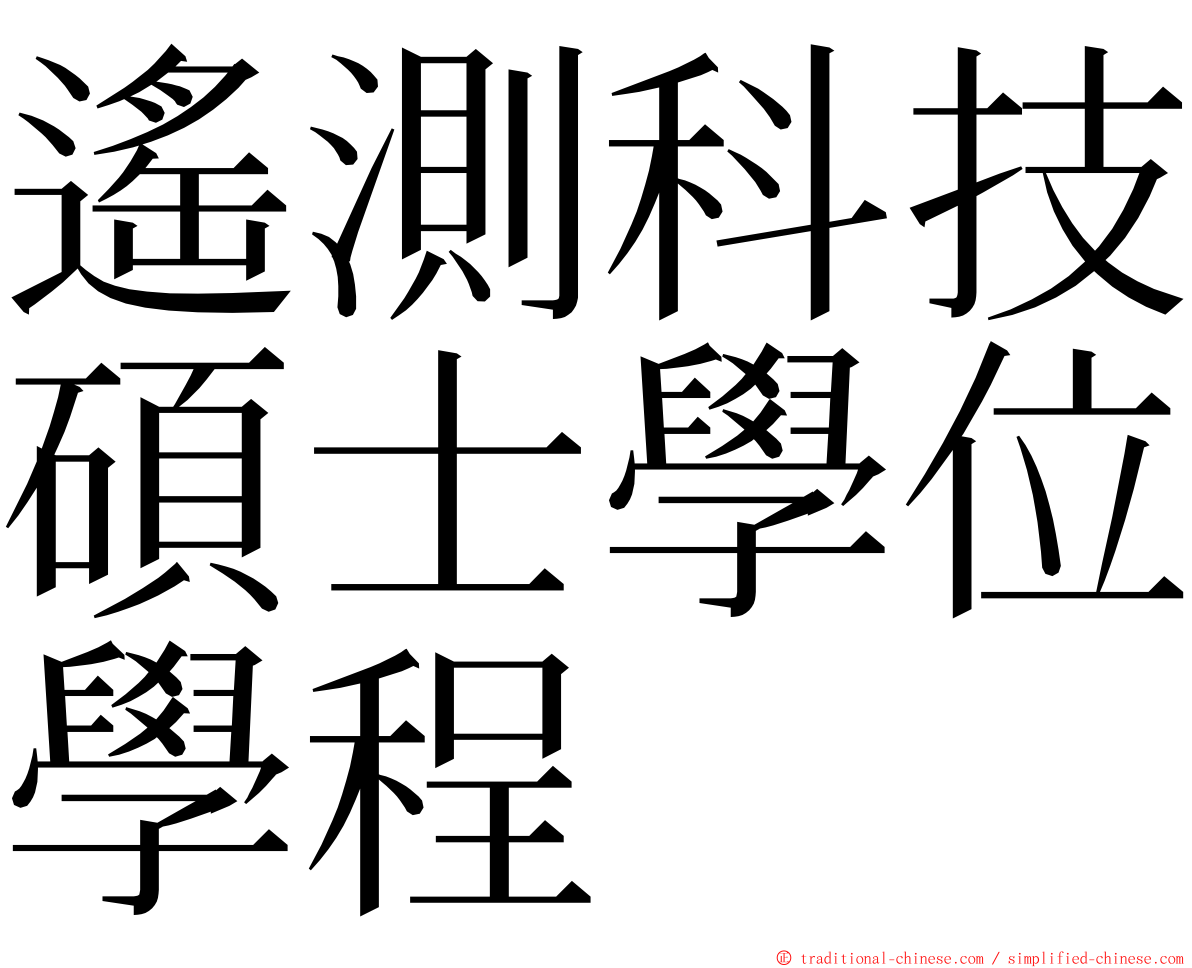 遙測科技碩士學位學程 ming font