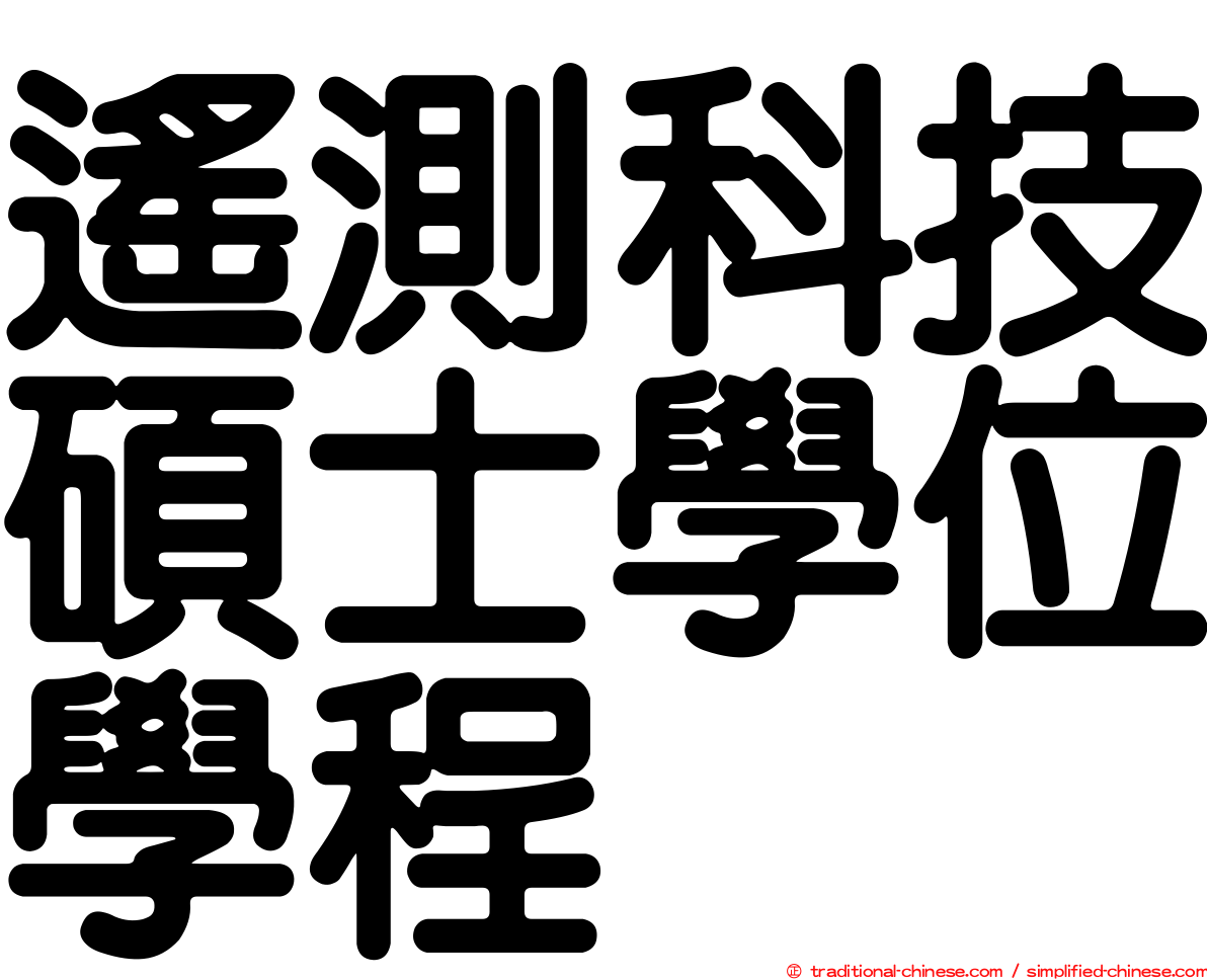 遙測科技碩士學位學程
