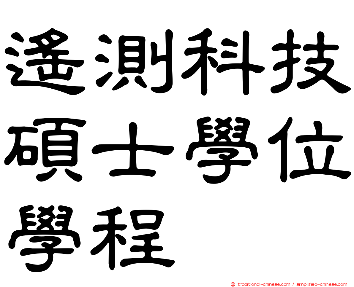 遙測科技碩士學位學程