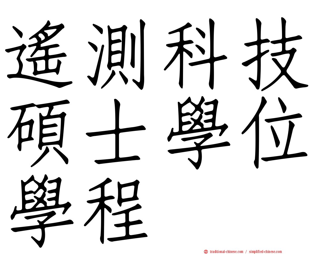 遙測科技碩士學位學程