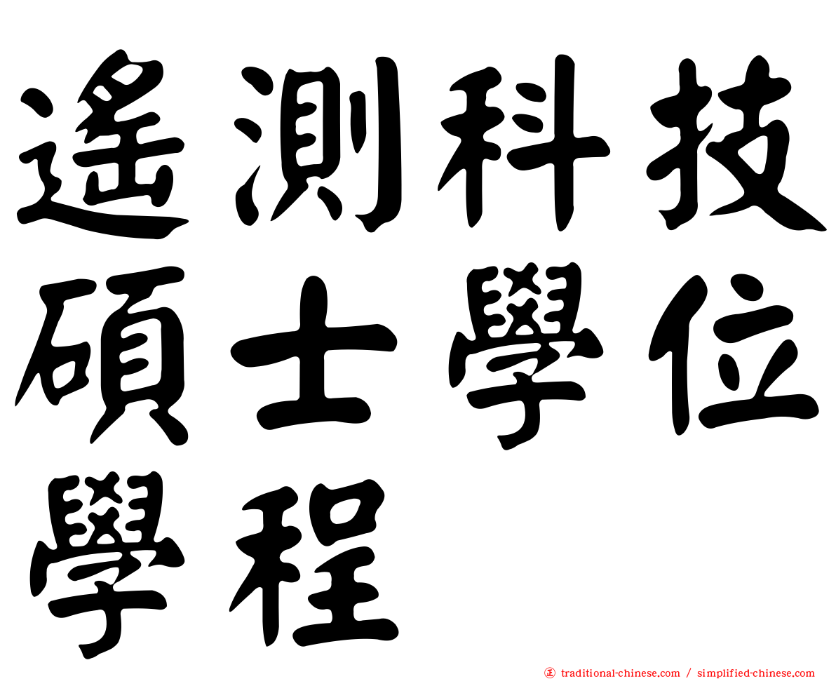 遙測科技碩士學位學程