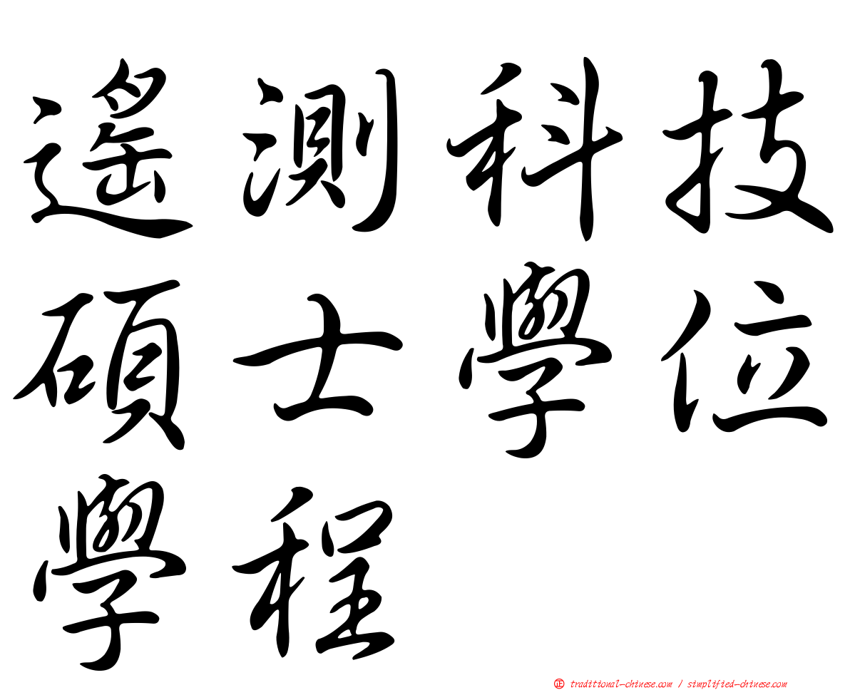 遙測科技碩士學位學程