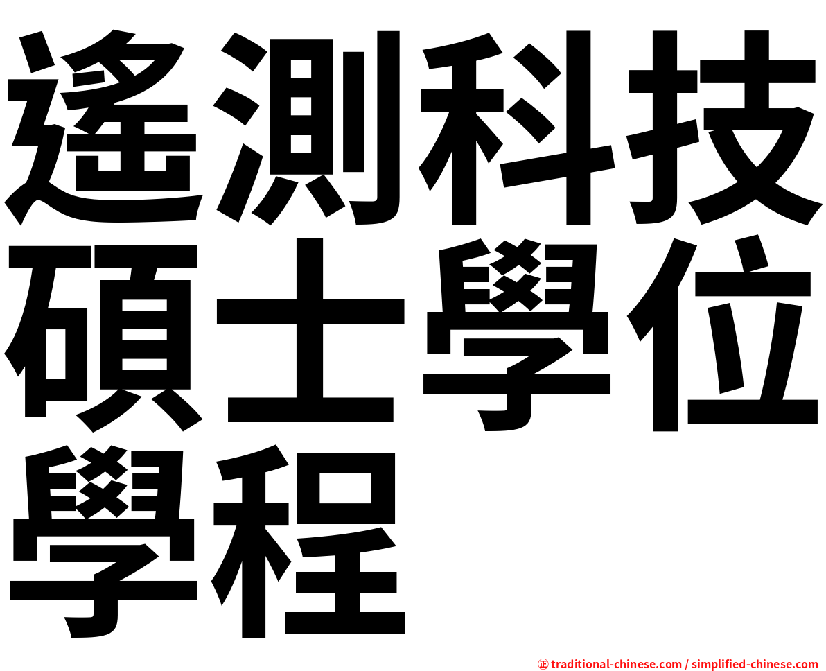遙測科技碩士學位學程