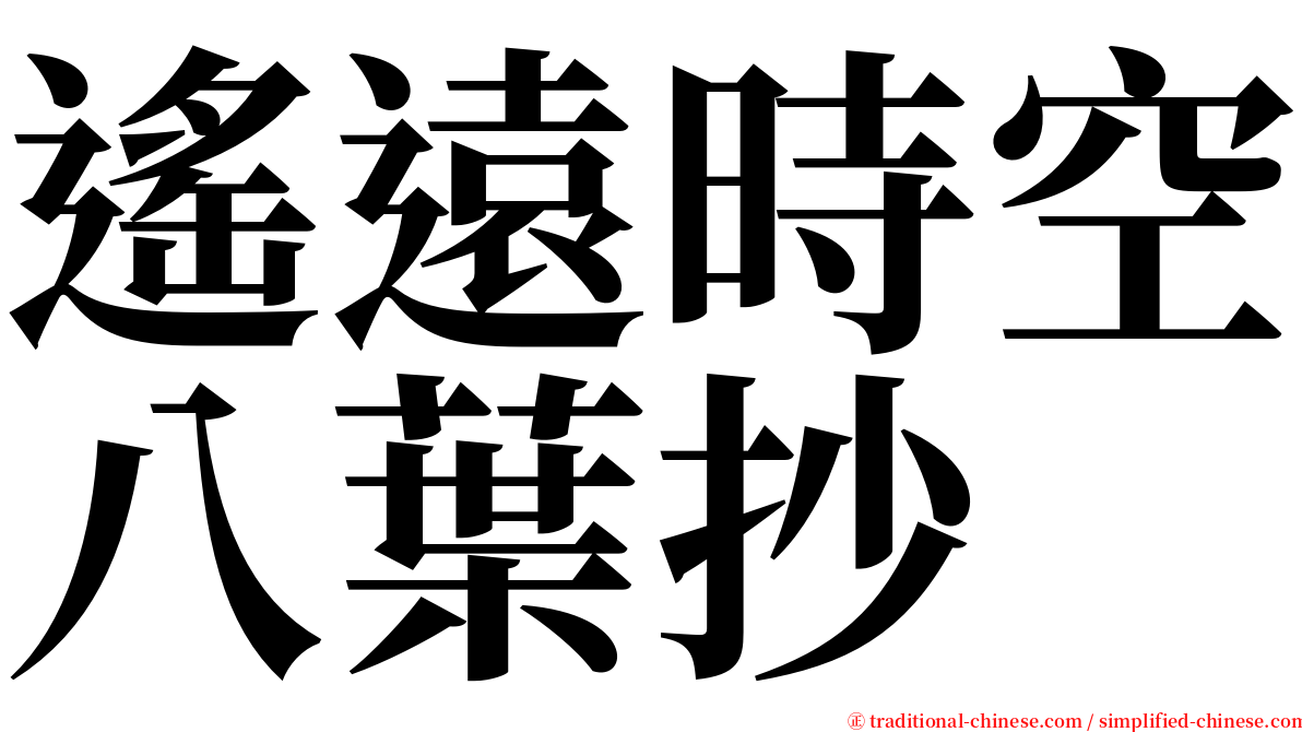 遙遠時空八葉抄 serif font