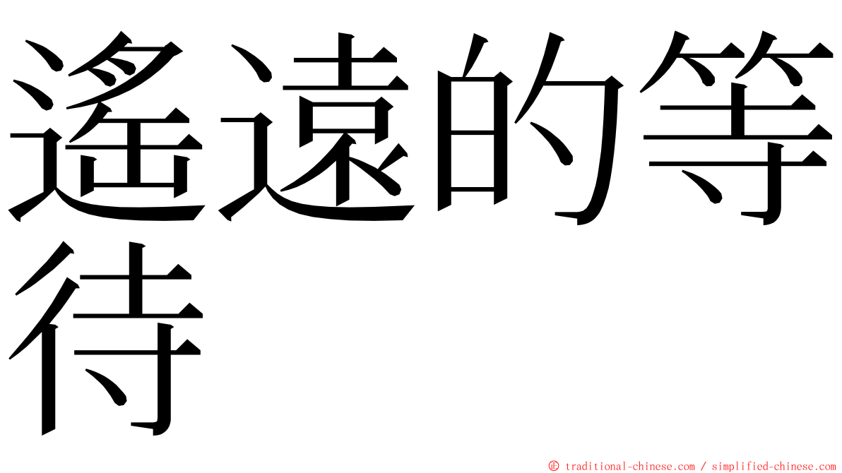 遙遠的等待 ming font