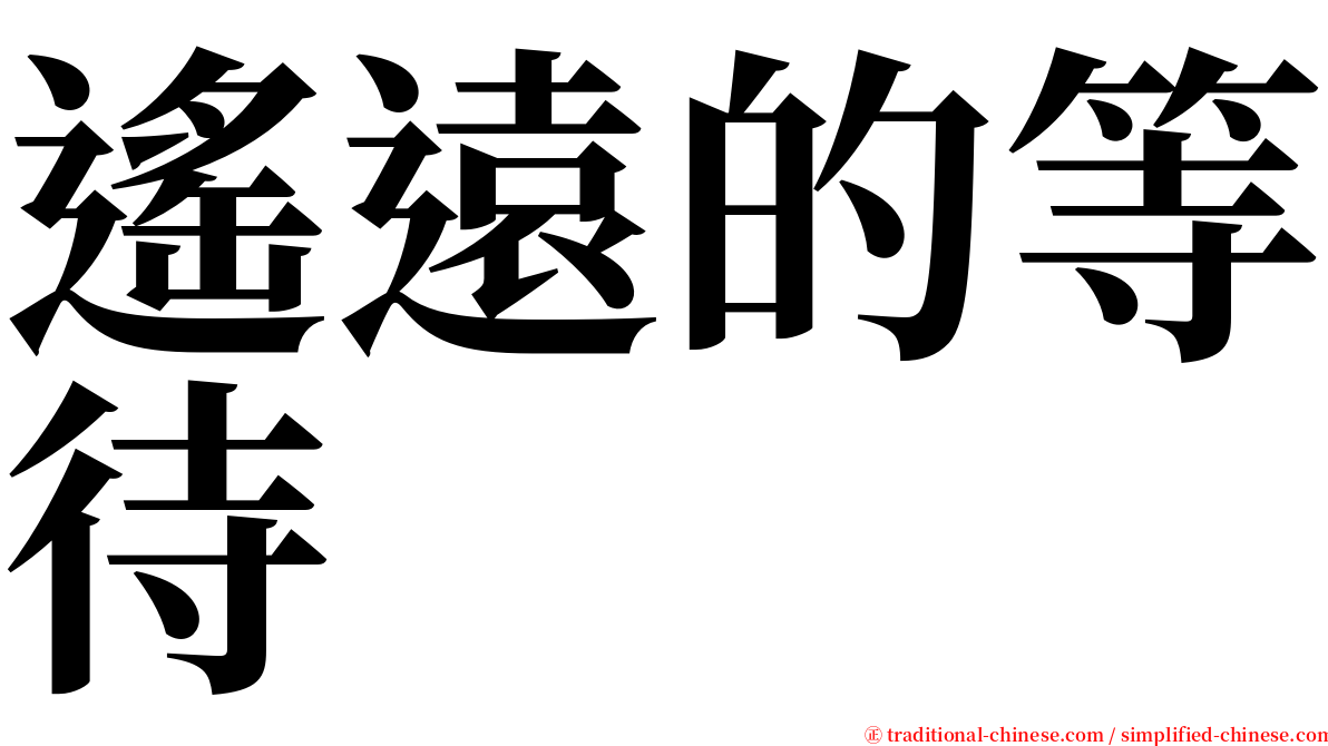 遙遠的等待 serif font