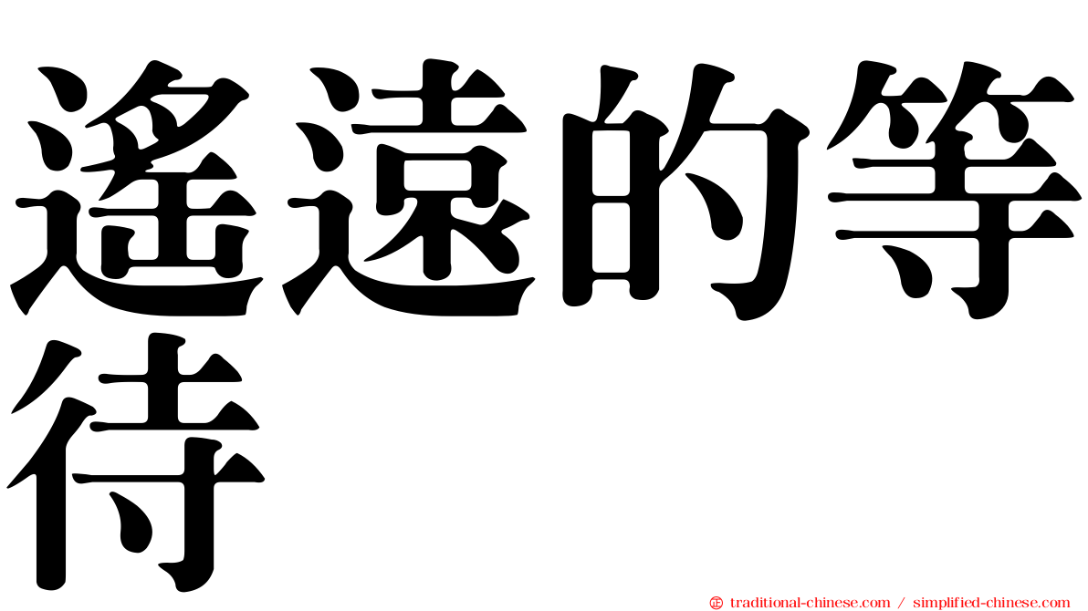 遙遠的等待