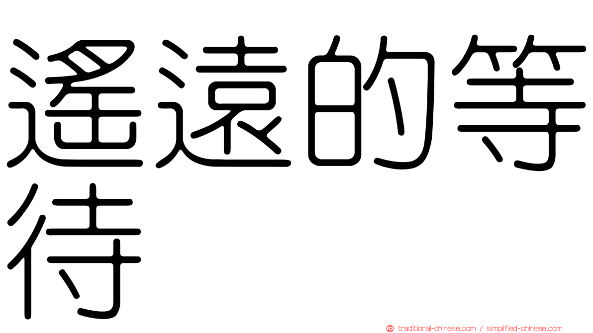 遙遠的等待