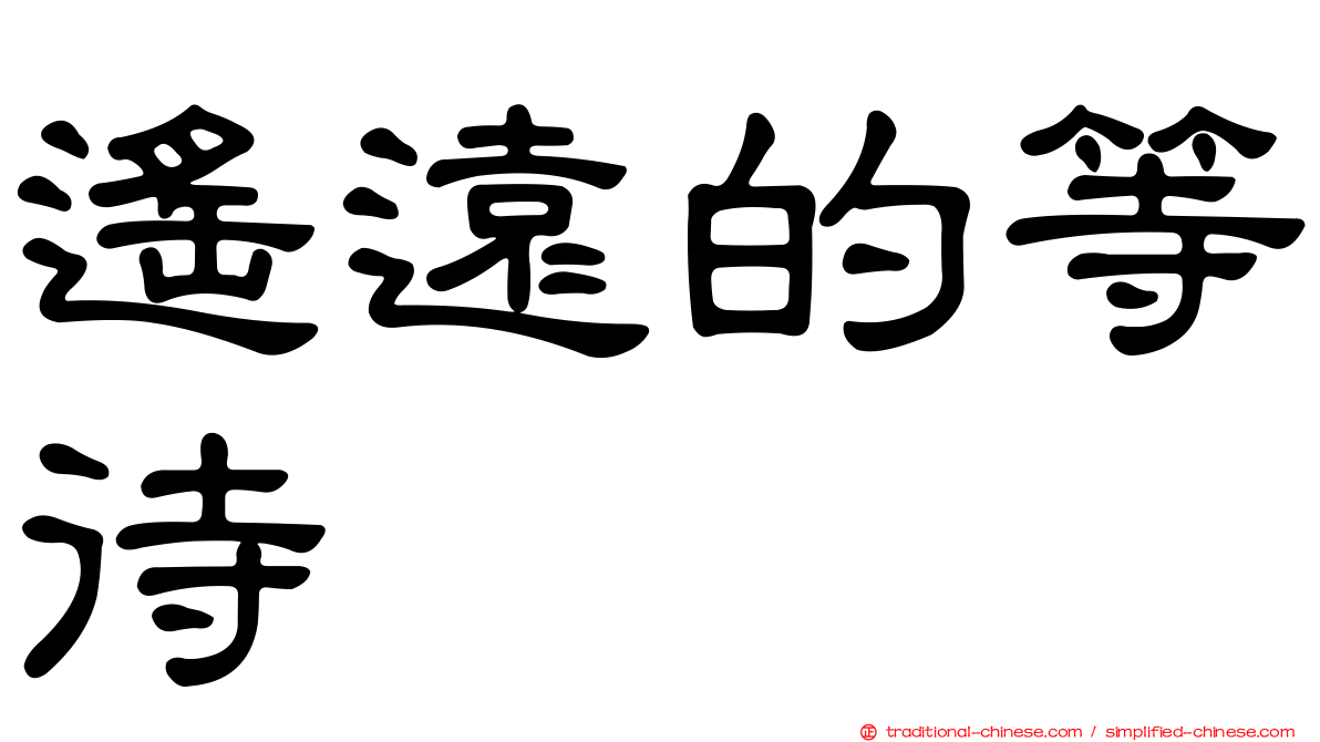 遙遠的等待