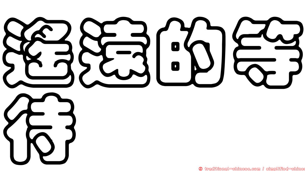 遙遠的等待