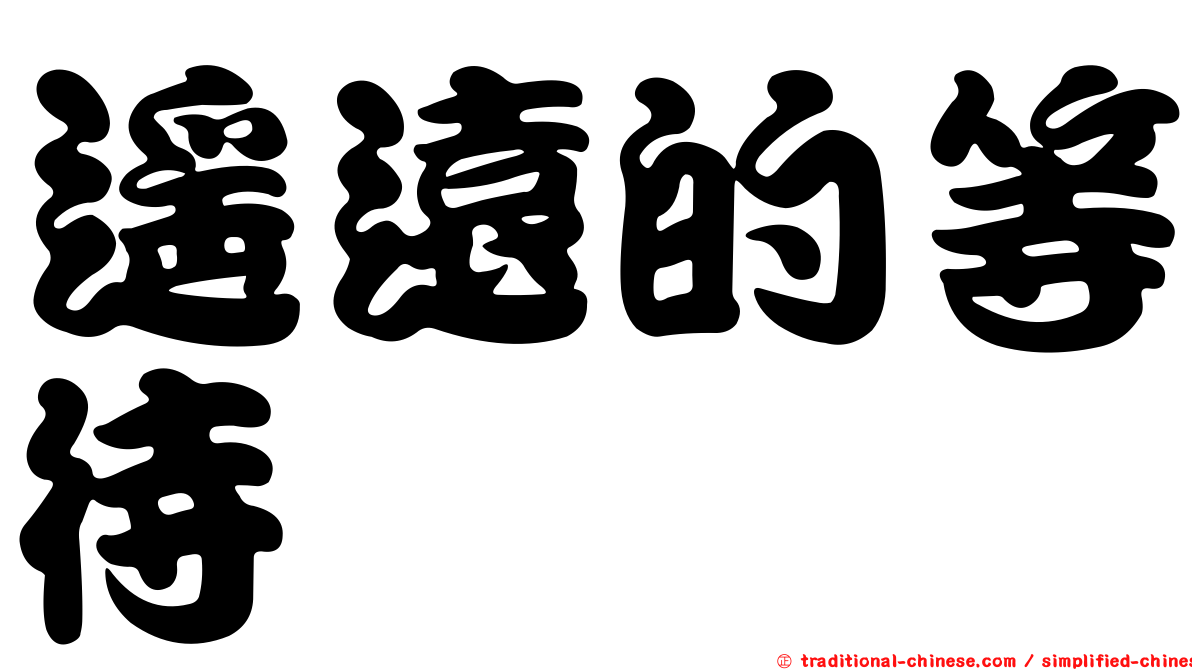 遙遠的等待