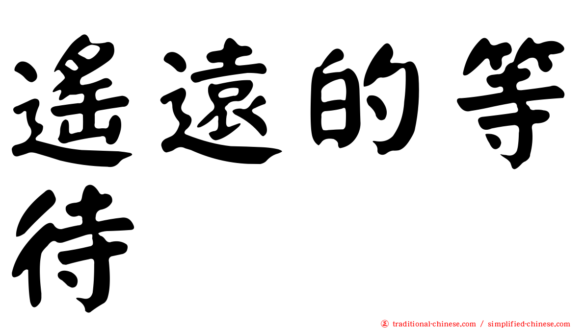 遙遠的等待