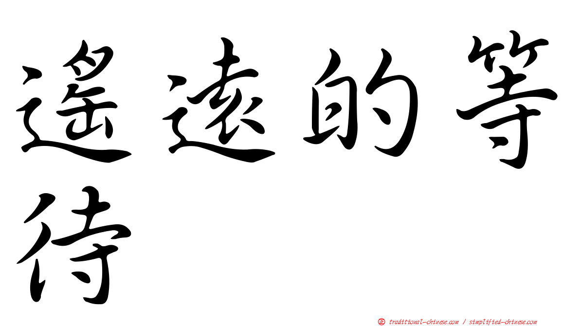 遙遠的等待