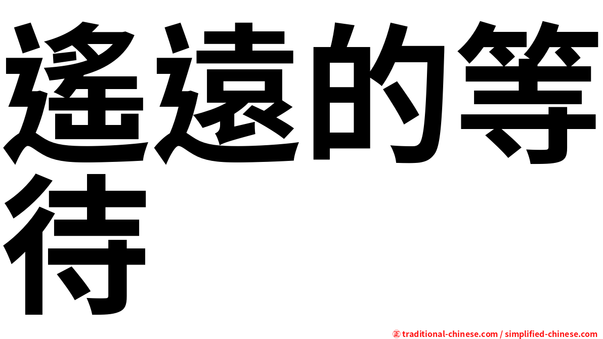 遙遠的等待