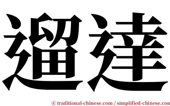 遛達 serif font