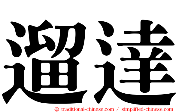 遛達