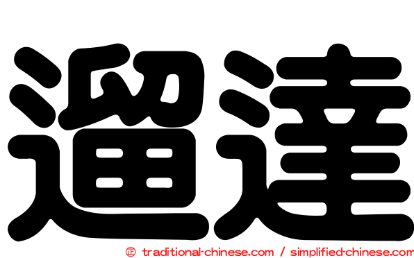 遛達