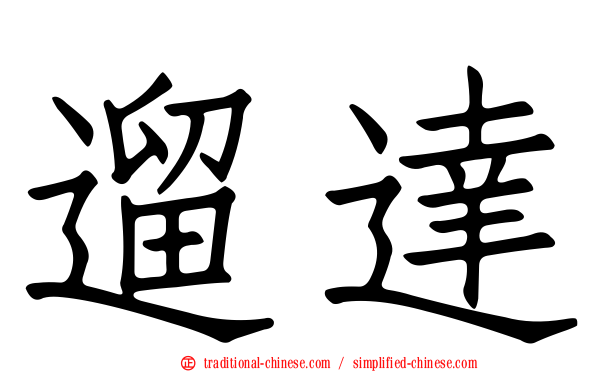 遛達