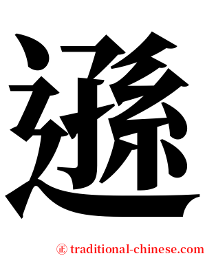 遜 serif font
