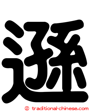 遜