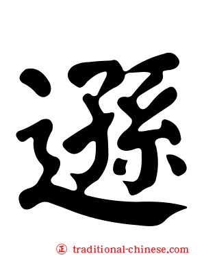 遜