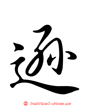遜