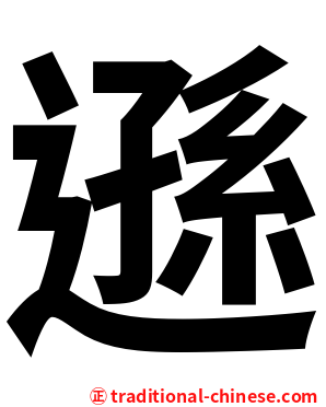 遜