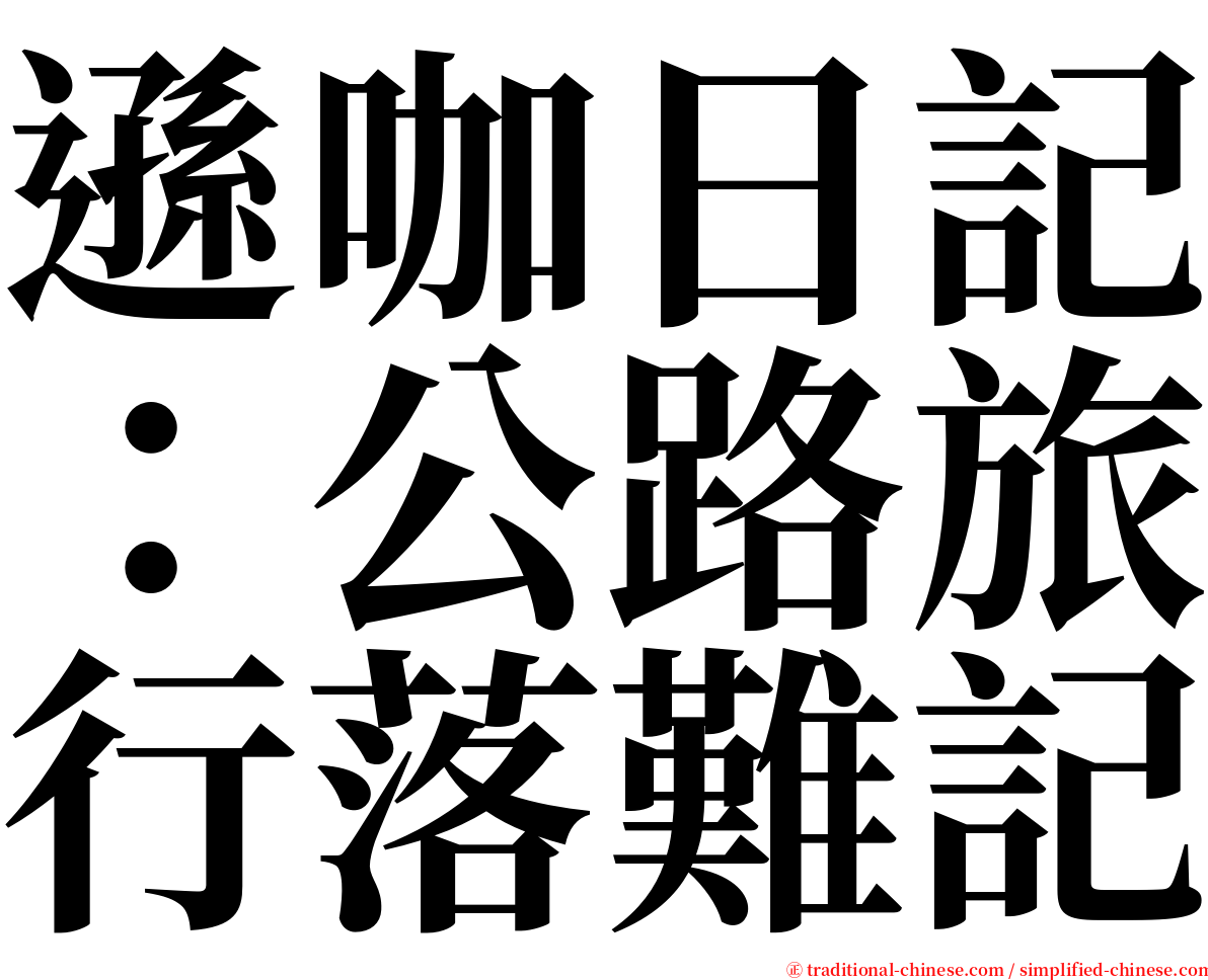 遜咖日記：公路旅行落難記 serif font
